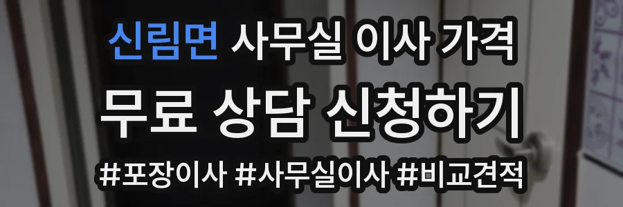 신림면 사무실 이사 가격