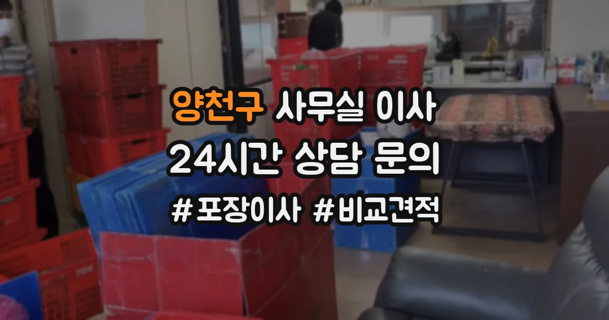 양천구 사무실 이사