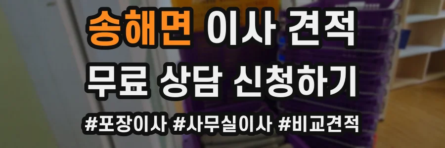 송해면 이사 견적