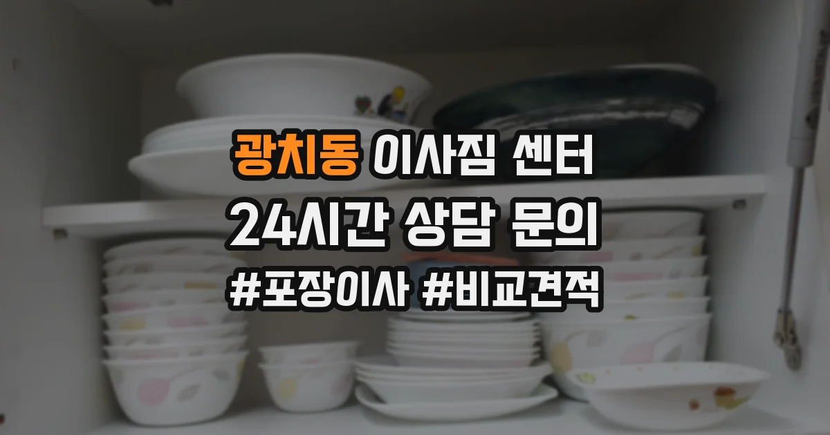 광치동 이사짐 센터