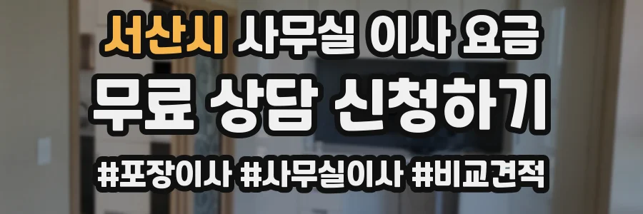 서산시 사무실 이사 요금