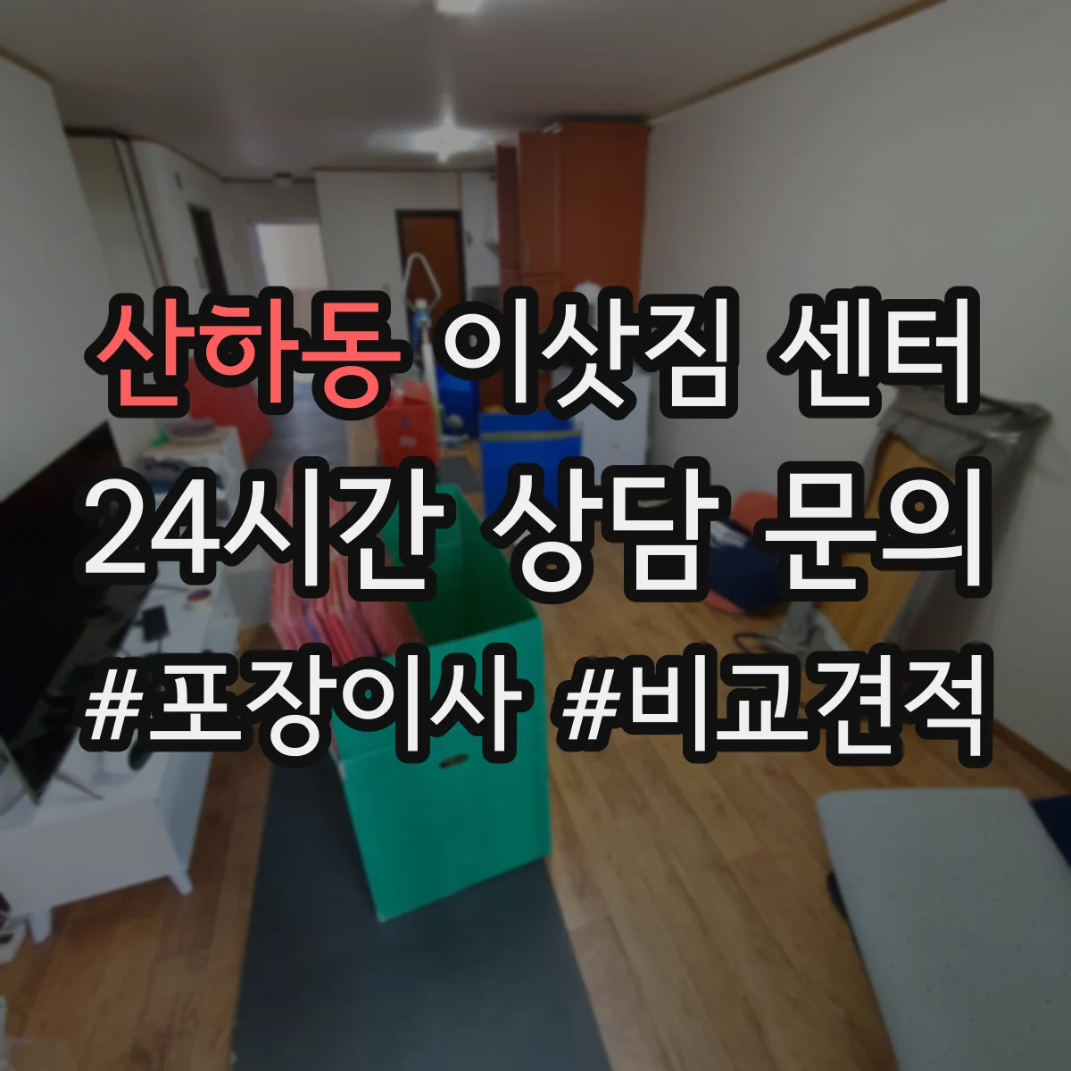 산하동 이삿짐 센터