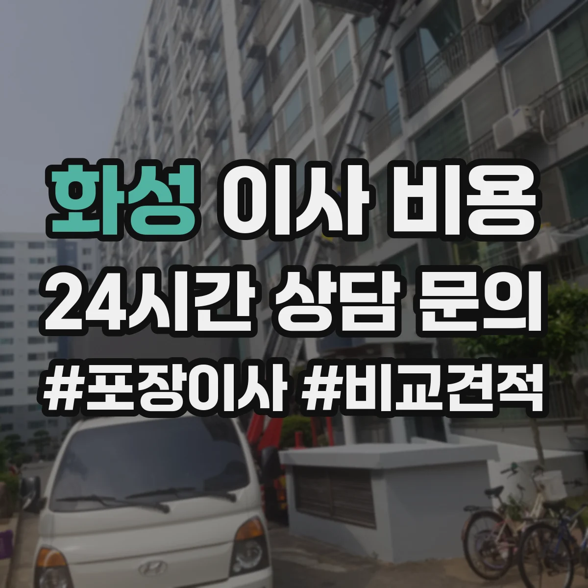 화성 이사 비용