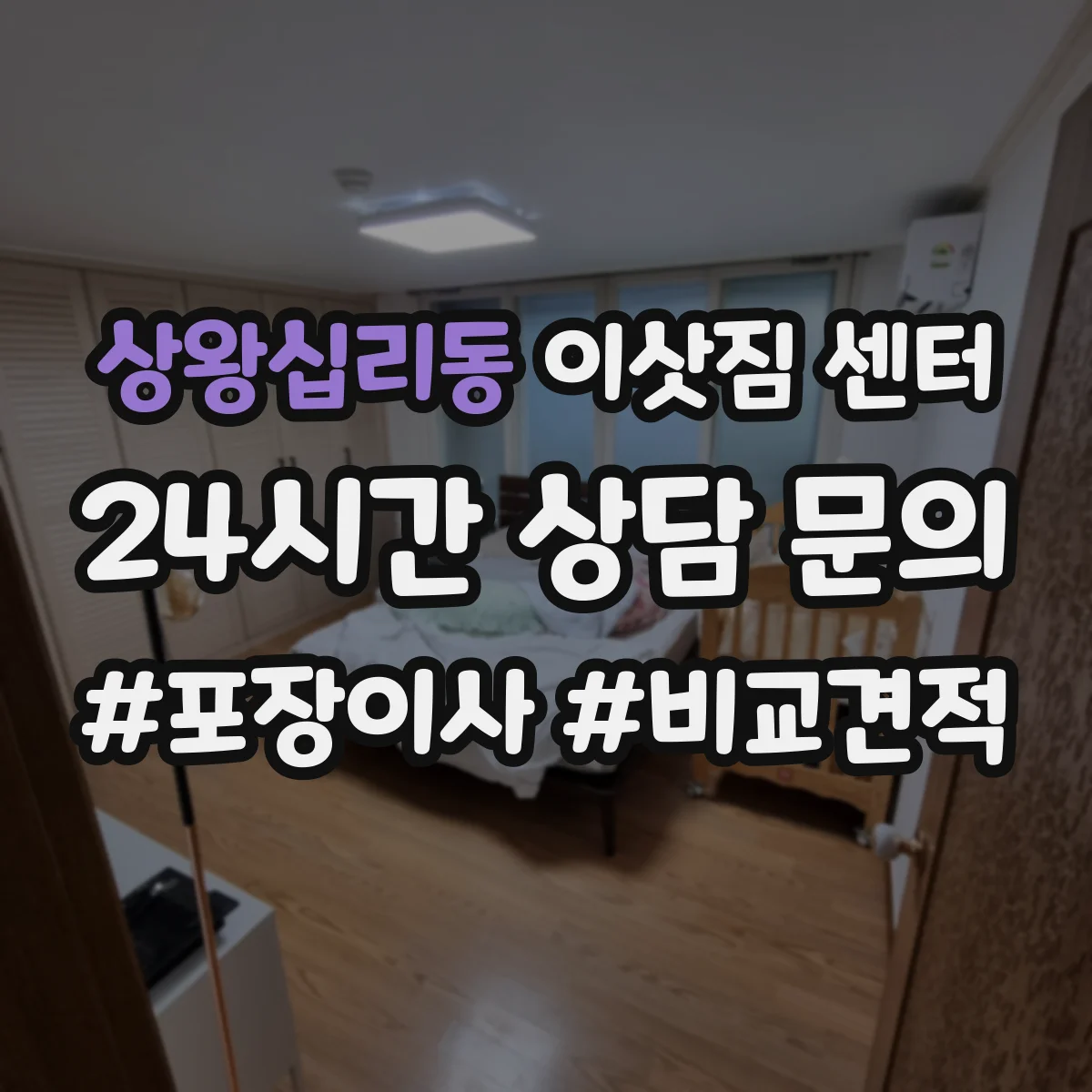 상왕십리동 이삿짐 센터