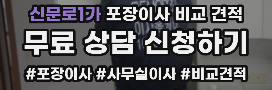 신문로1가 포장이사 비교 견적