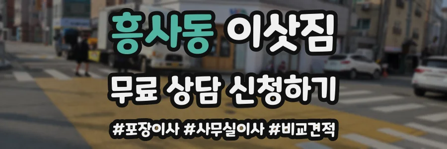 흥사동 이삿짐