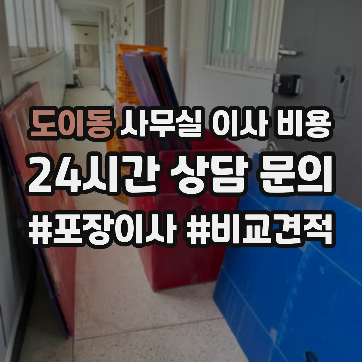 도이동 사무실 이사 비용