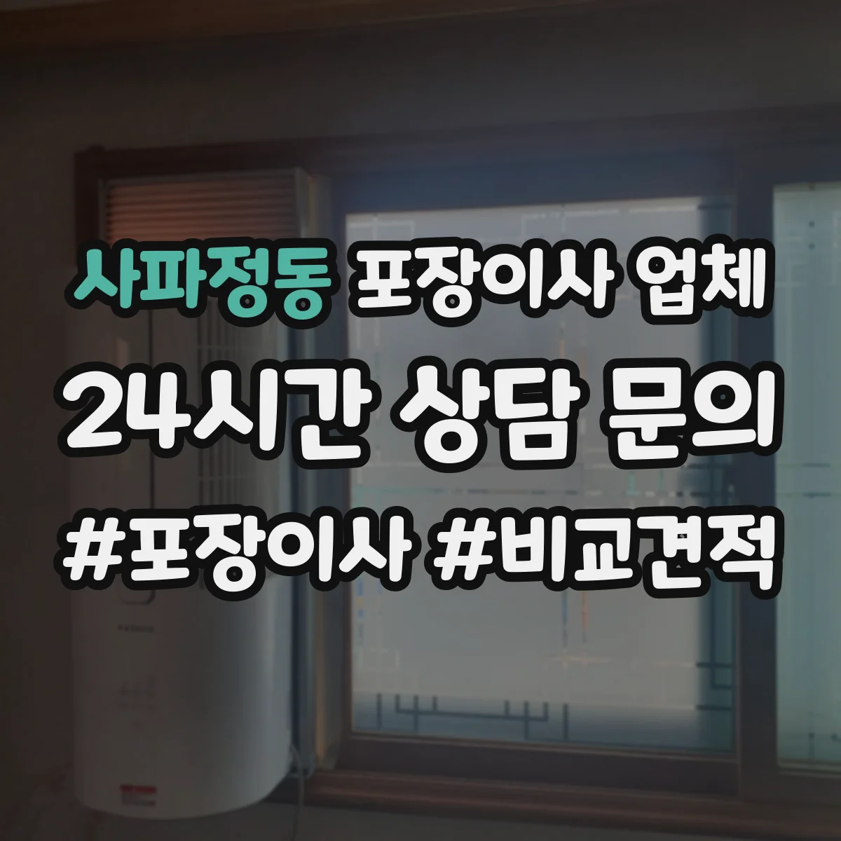 사파정동 포장이사 업체