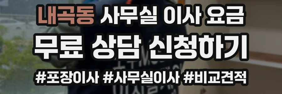 내곡동 사무실 이사 요금