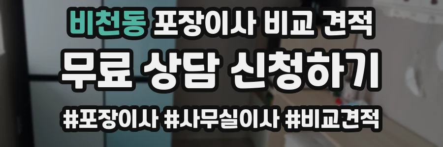 비천동 포장이사 비교 견적