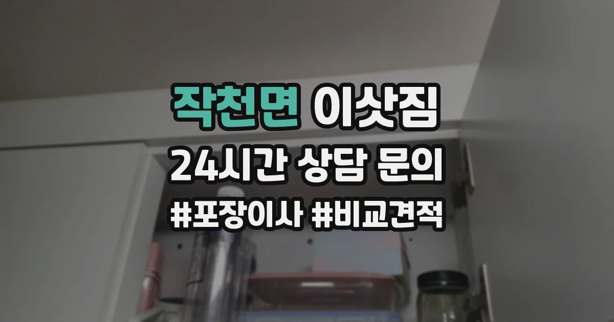 작천면 이삿짐