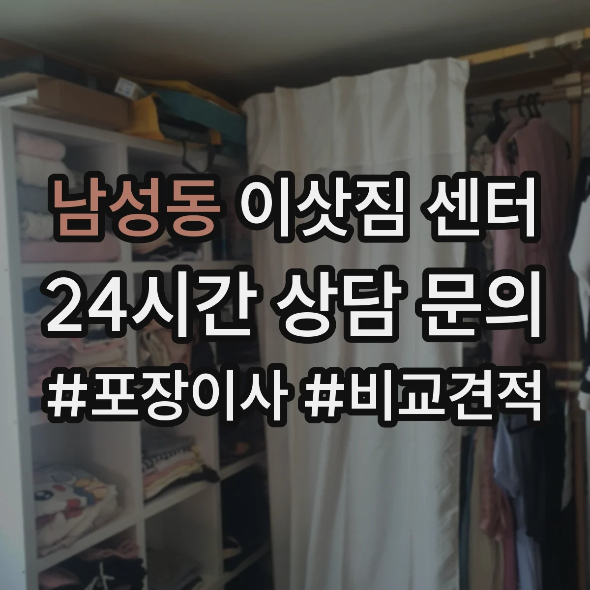 남성동 이삿짐 센터