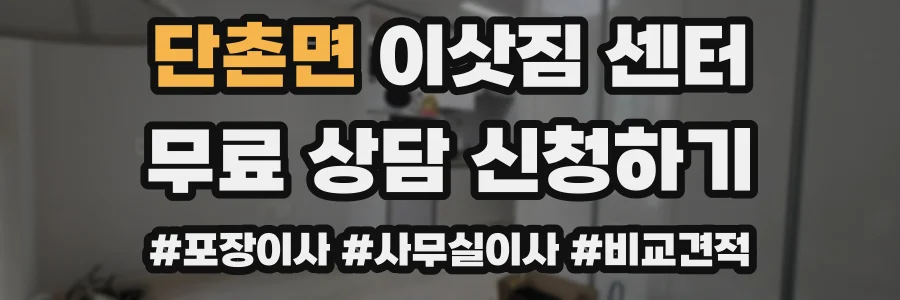 단촌면 이삿짐 센터