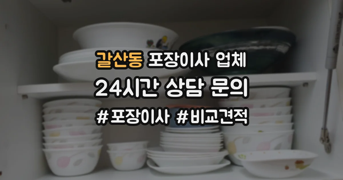 갈산동 포장이사 업체