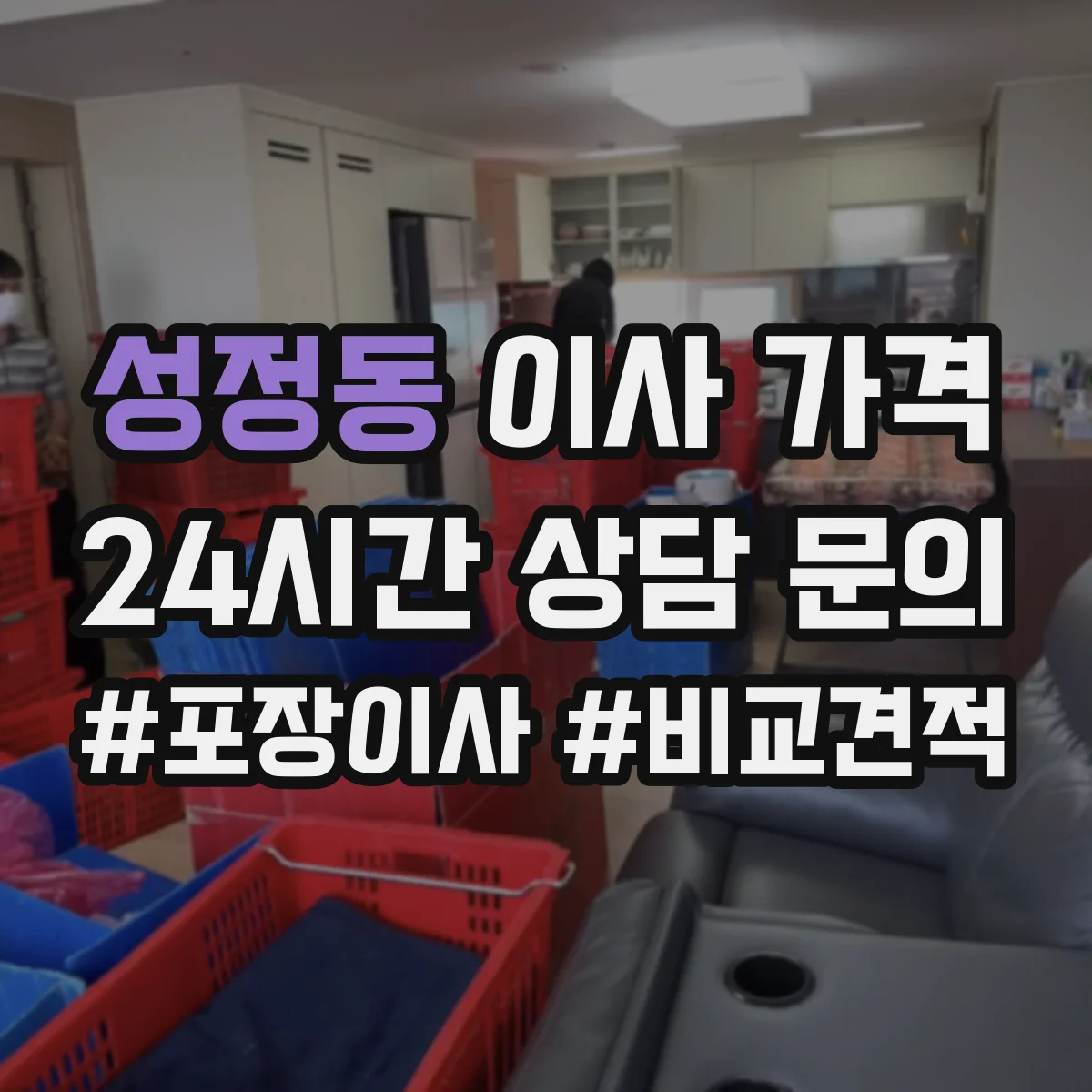 성정동 이사 가격