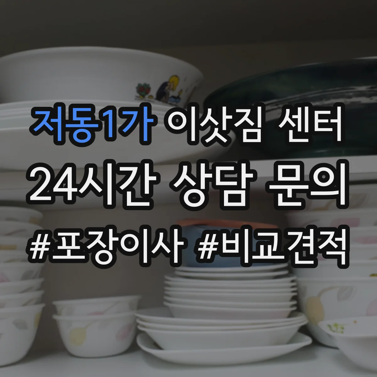 저동1가 이삿짐 센터