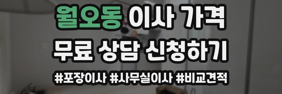 월오동 이사 가격