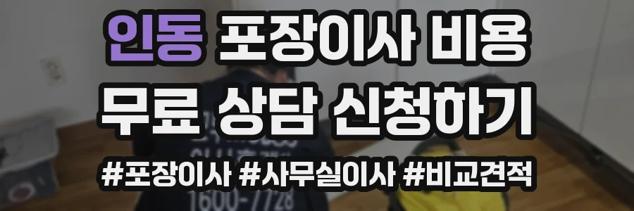 인동 포장이사 비용