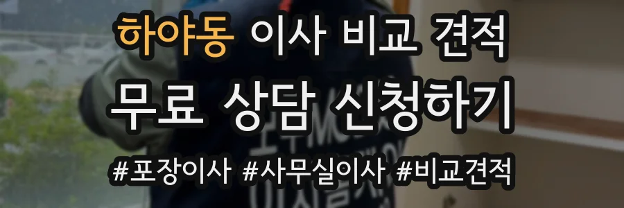 하야동 이사 비교 견적