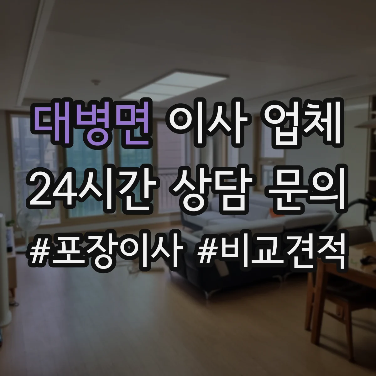대병면 이사 업체