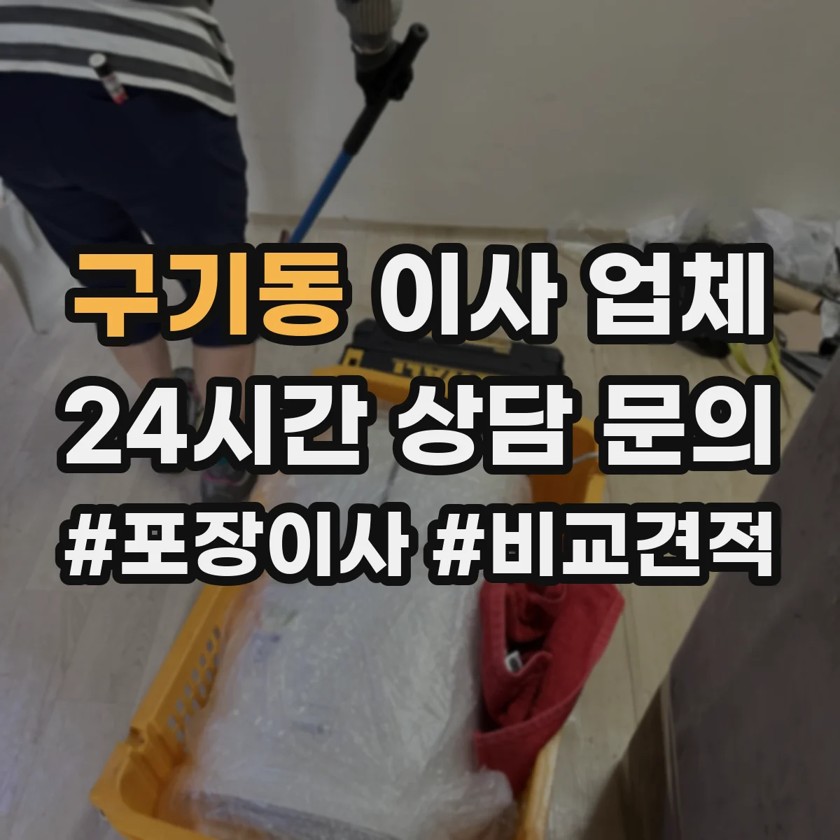 구기동 이사 업체