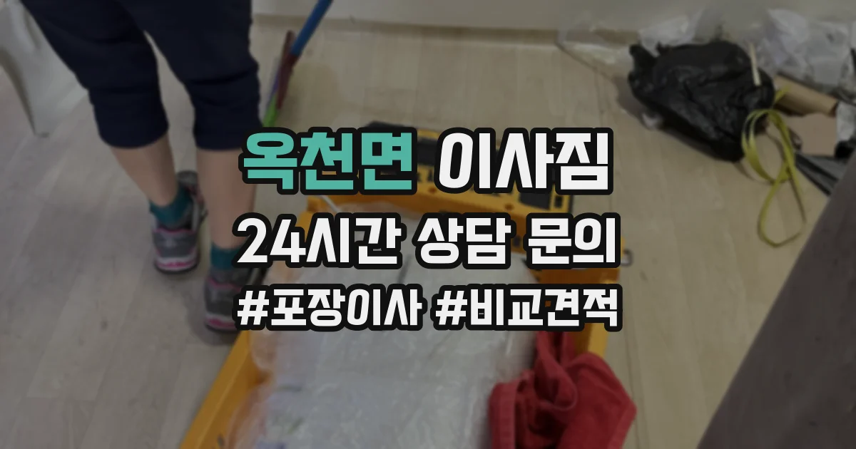 옥천면 이사짐