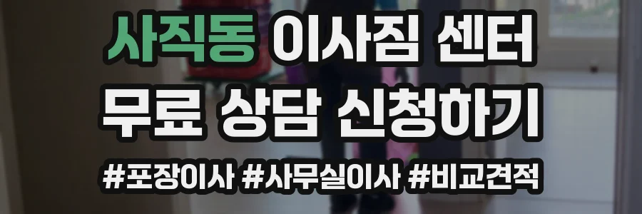 사직동 이사짐 센터