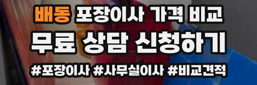 배동 포장이사 가격 비교