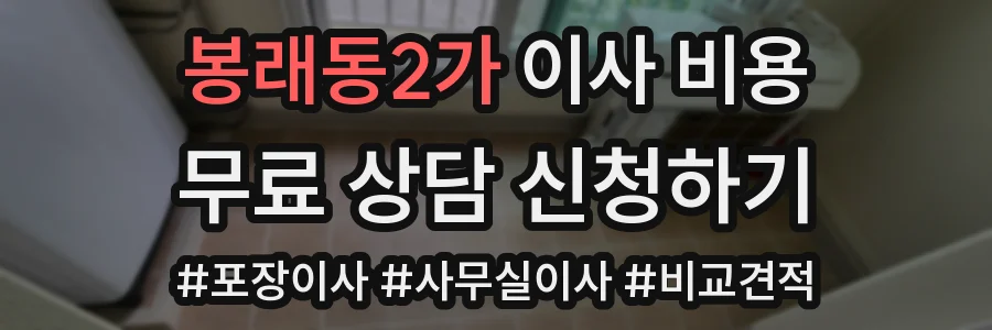 봉래동2가 이사 비용