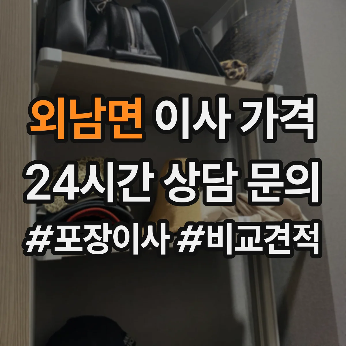 외남면 이사 가격