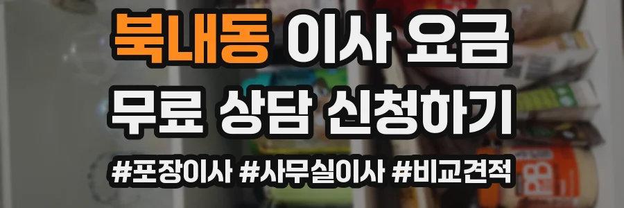 북내동 이사 요금