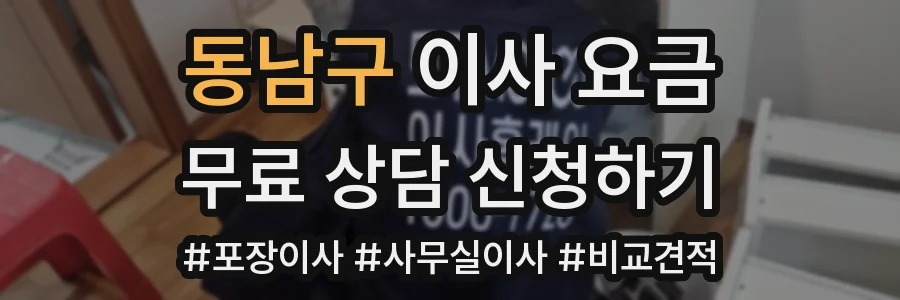 동남구 이사 요금