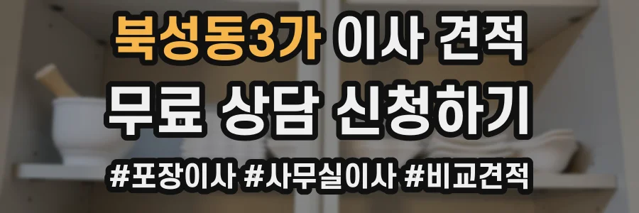 북성동3가 이사 견적