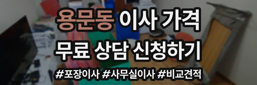 용문동 이사 가격