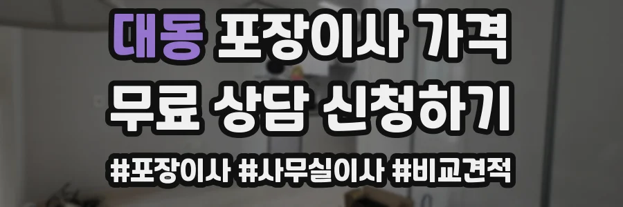 대동 포장이사 가격
