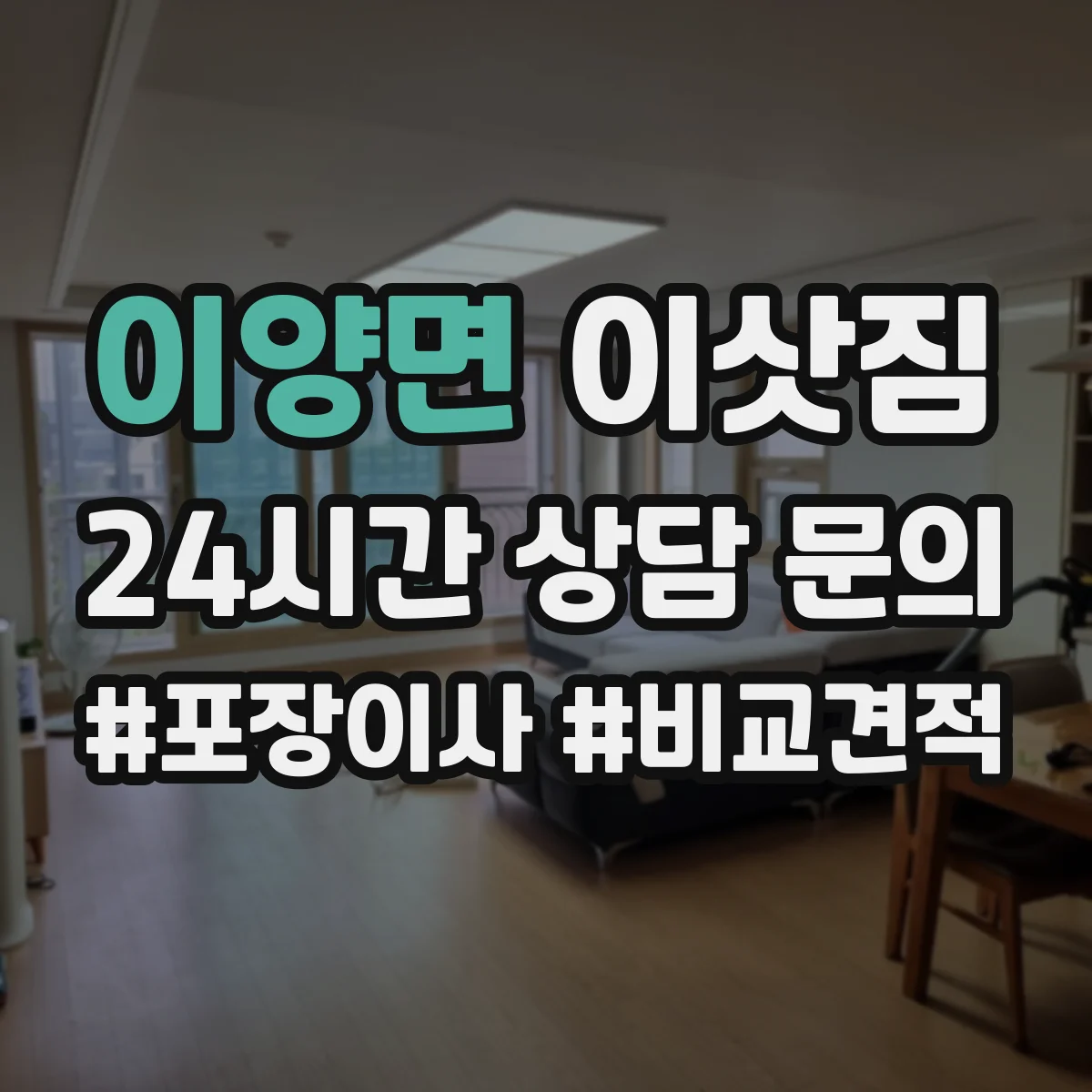 이양면 이삿짐