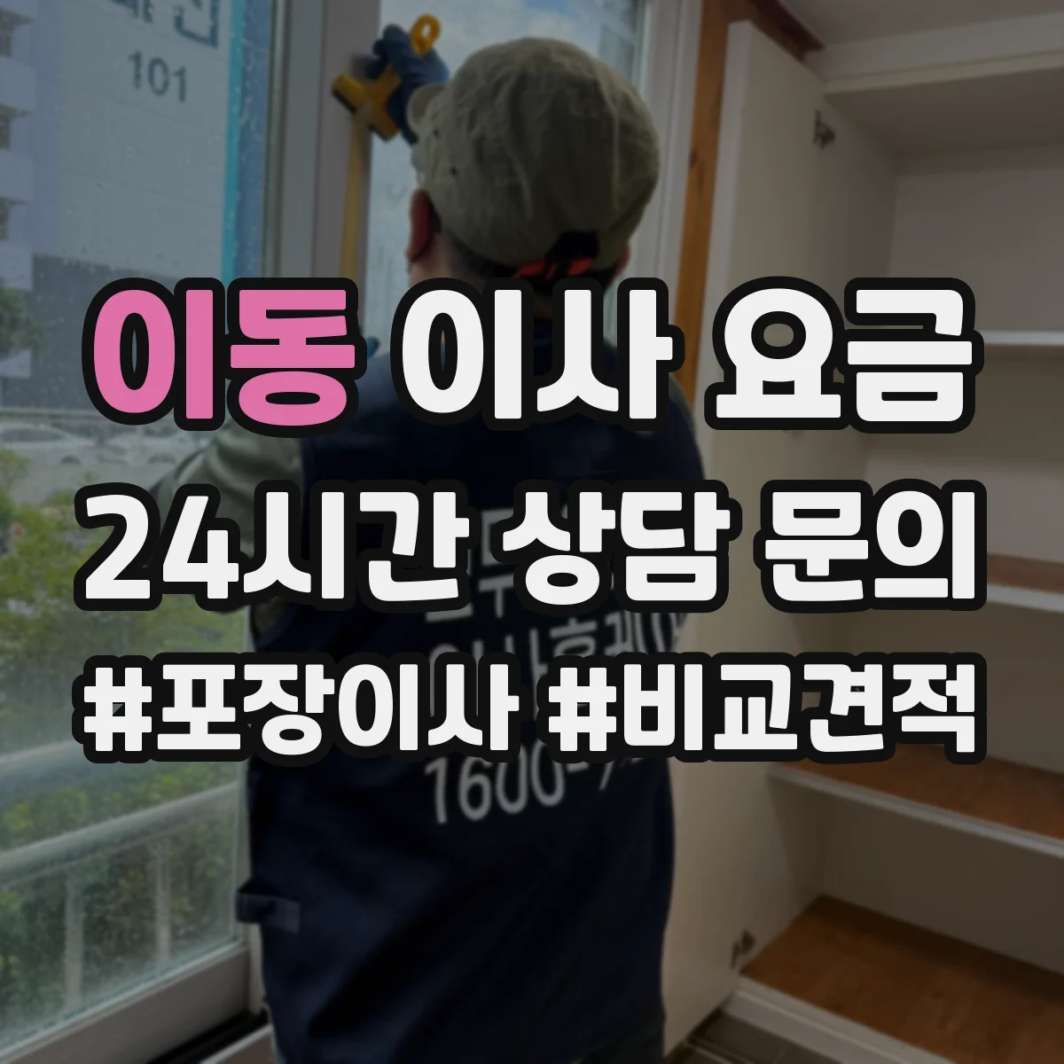 이동 이사 요금