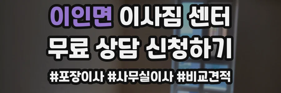 이인면 이사짐 센터