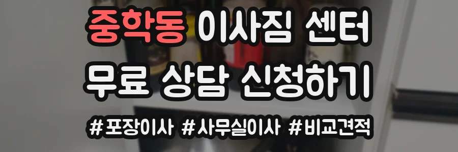 중학동 이사짐 센터