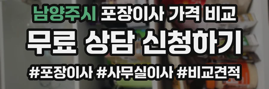 남양주시 포장이사 가격 비교
