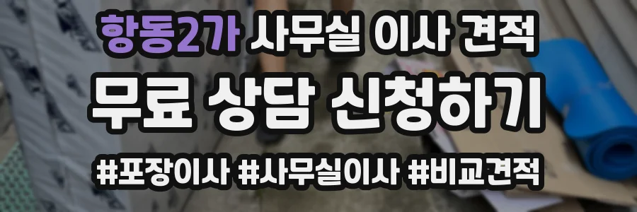 항동2가 사무실 이사 견적
