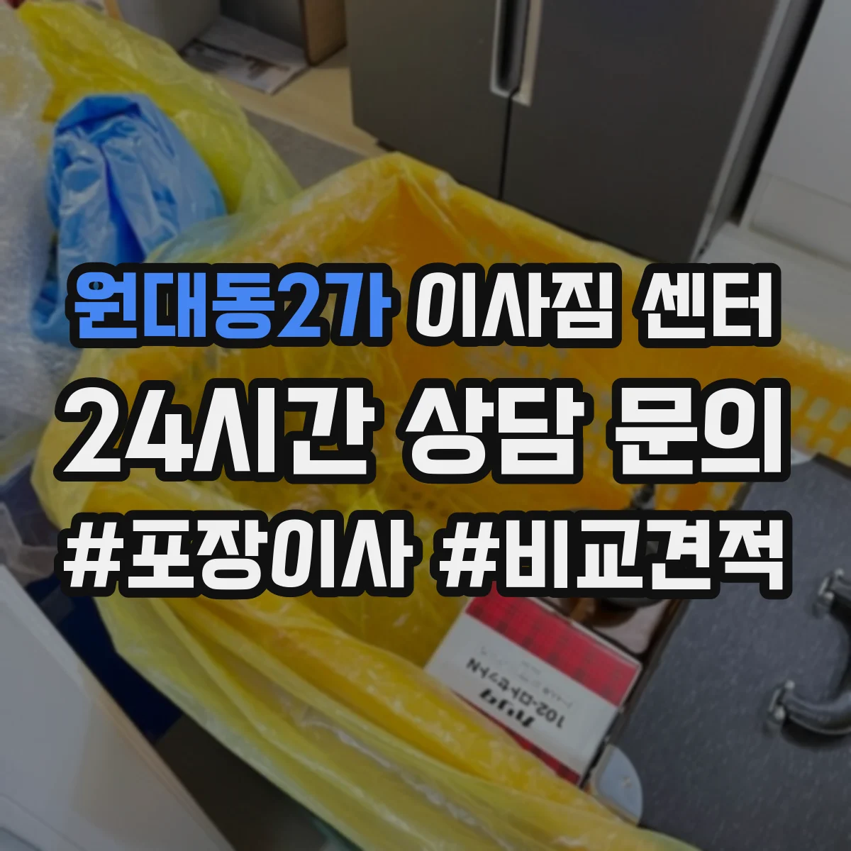 원대동2가 이사짐 센터