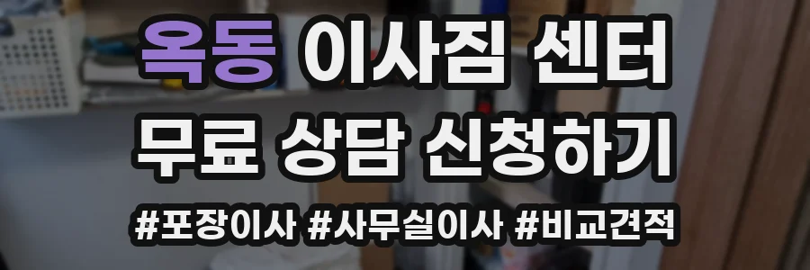 옥동 이사짐 센터