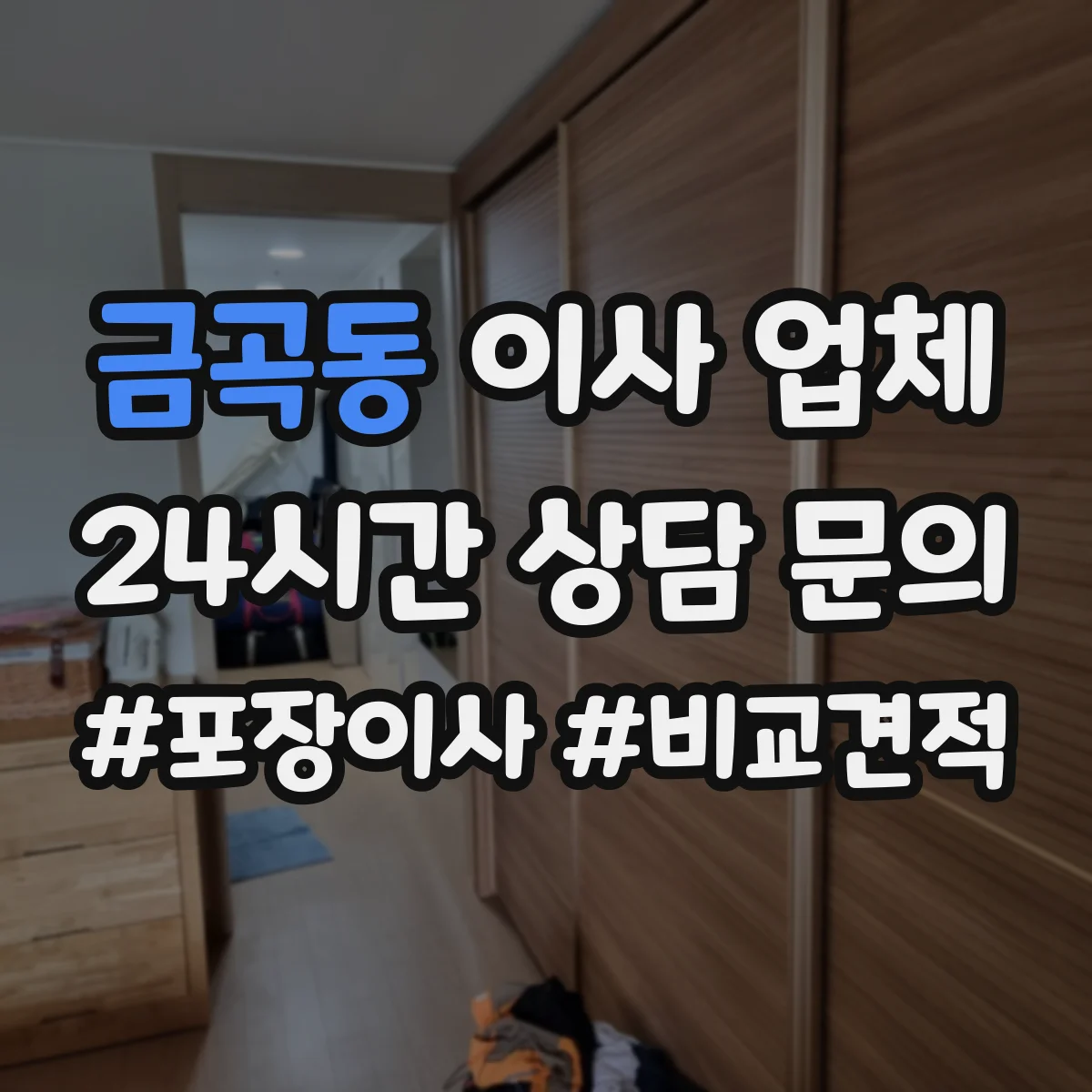 금곡동 이사 업체