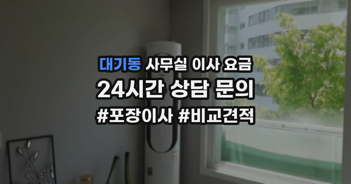 대기동 사무실 이사 요금