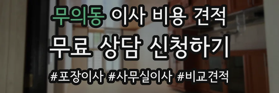 무의동 이사 비용 견적
