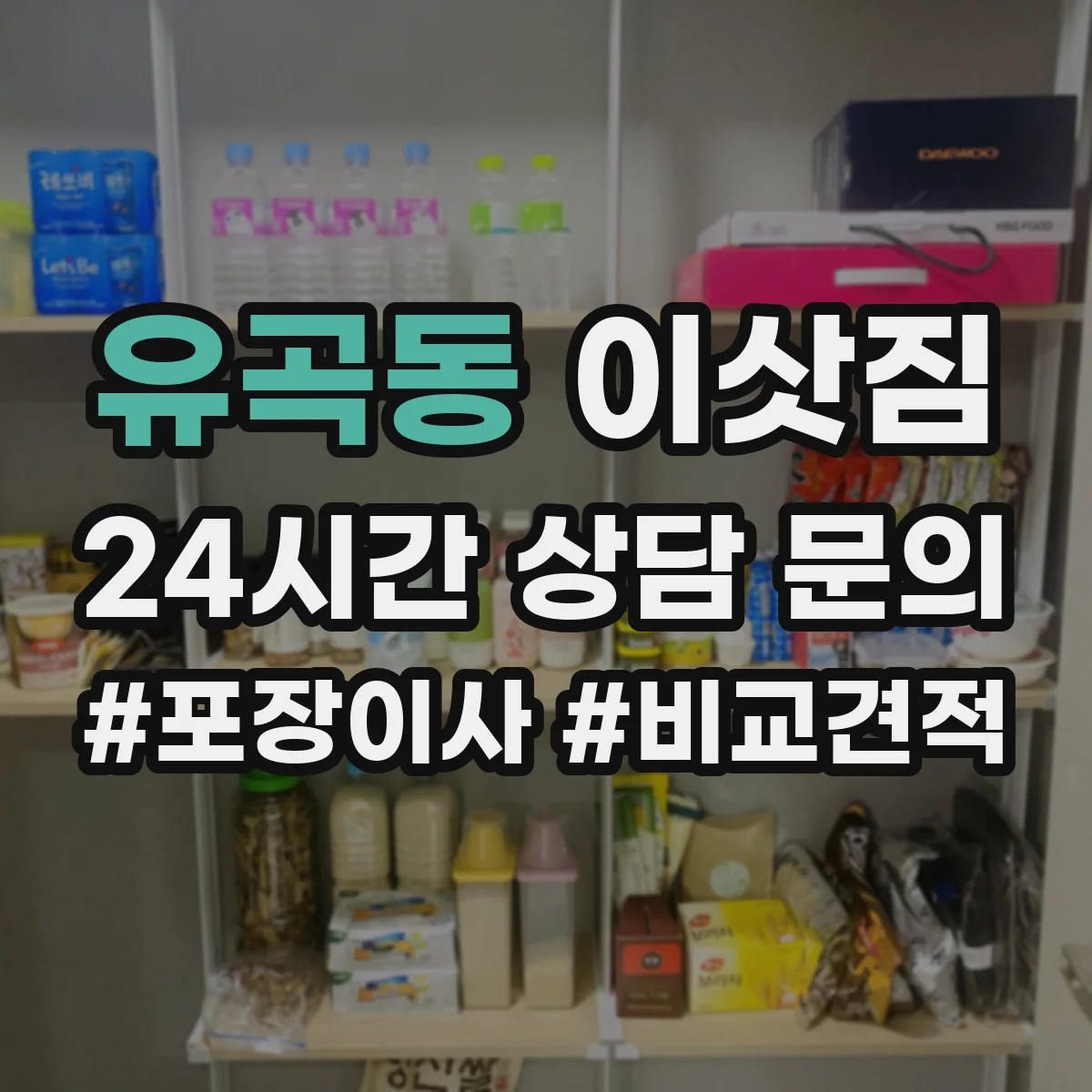 유곡동 이삿짐