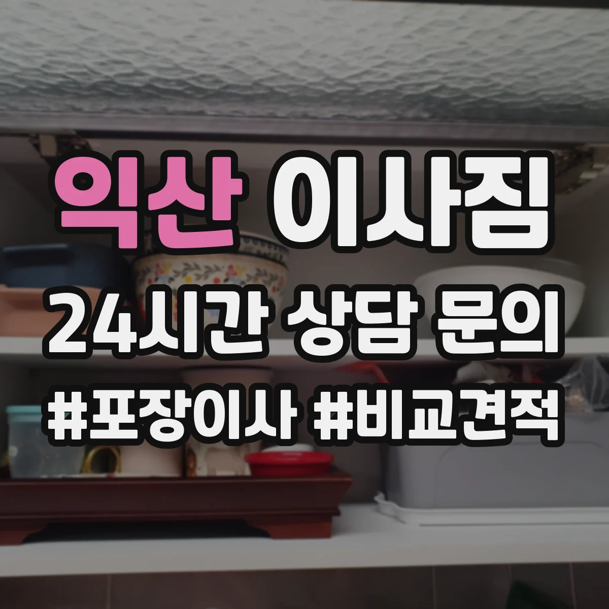 익산 이사짐