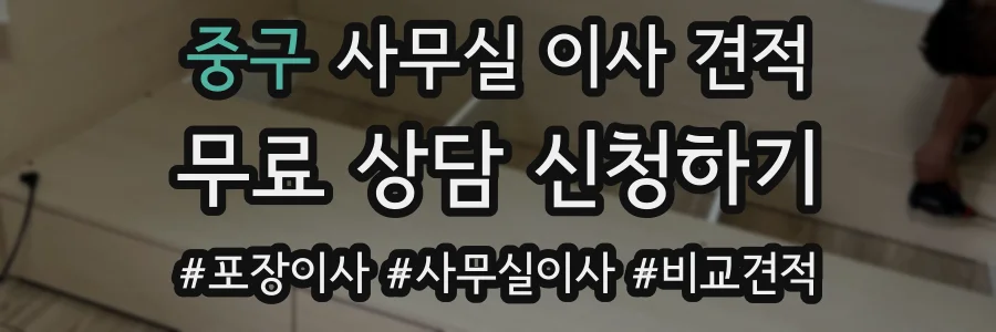 중구 사무실 이사 견적