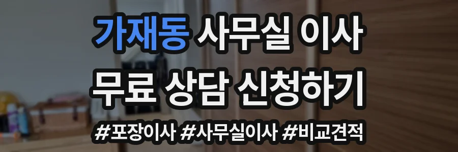 가재동 사무실 이사
